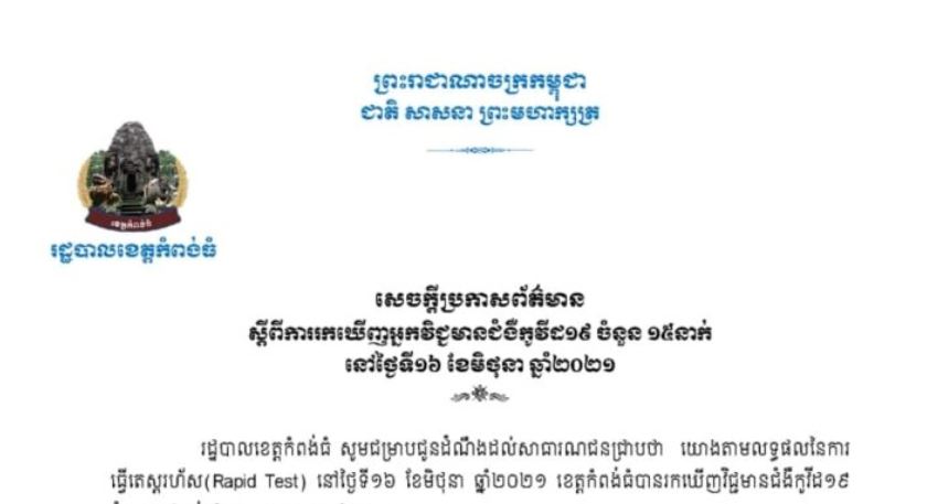 ខេត្តកំពង់ធំ រកឃើញករណីវិជ្ជមានកូវីដ-១៩ ចំនួន ១៥នាក់ ក្នុងរយៈពេល ២៤ម៉ោងចុងក្រោយ