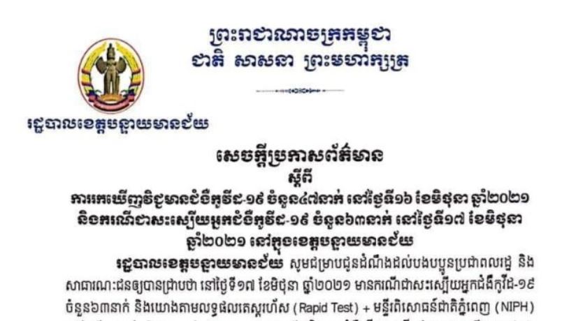 ខេត្តបន្ទាយមានជ័យ រកឃើញករណីវិជ្ជមានកូវីដ-១៩ ចំនួន ៤៧នាក់ និងជាសះស្បើយ ៦៣នាក់ ក្នុងរយៈពេល ២៤ម៉ោងចុងក្រោយ