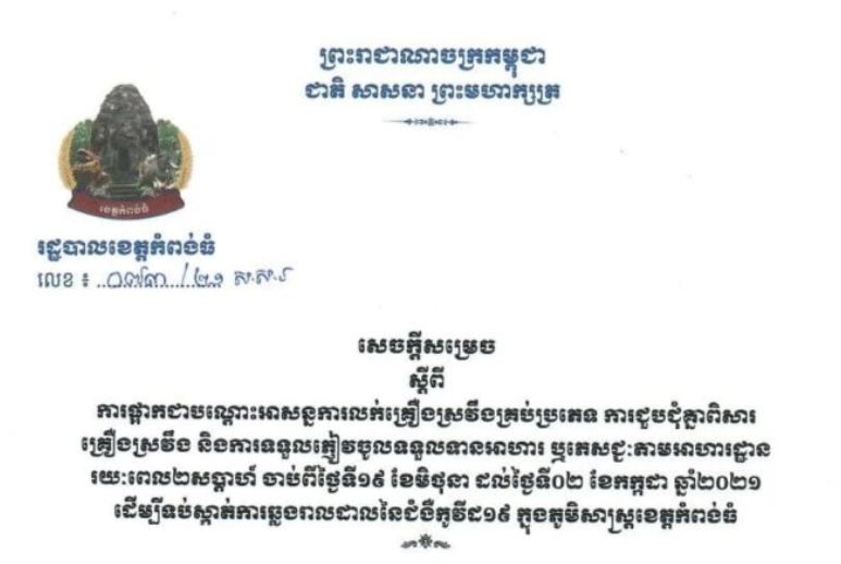 រដ្ឋបាលខេត្តកំពង់ធំ សម្រេចផ្អាកជាបណ្ដោះអាសន្នការលក់គ្រឿងស្រវឹងគ្រប់ប្រភេទ ការជួបជុំរយៈពេល ២សប្តាហ៍