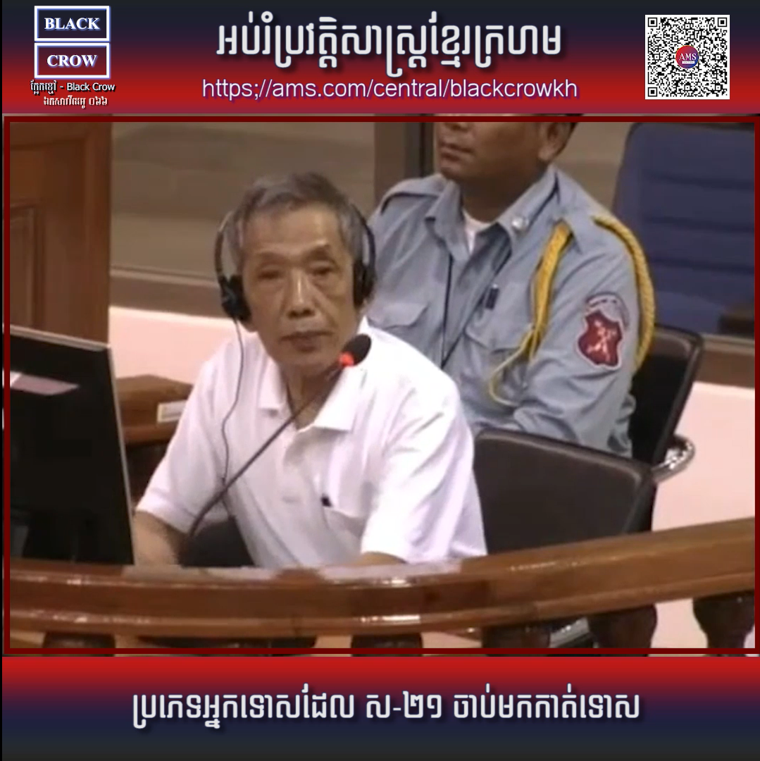 #វីដេអូទី១០ នៃការសារភាពរបស់ ឌុច : ប្រភេទអ្នកទោសដែល ស-២១ ចាប់មកកាត់ទោស