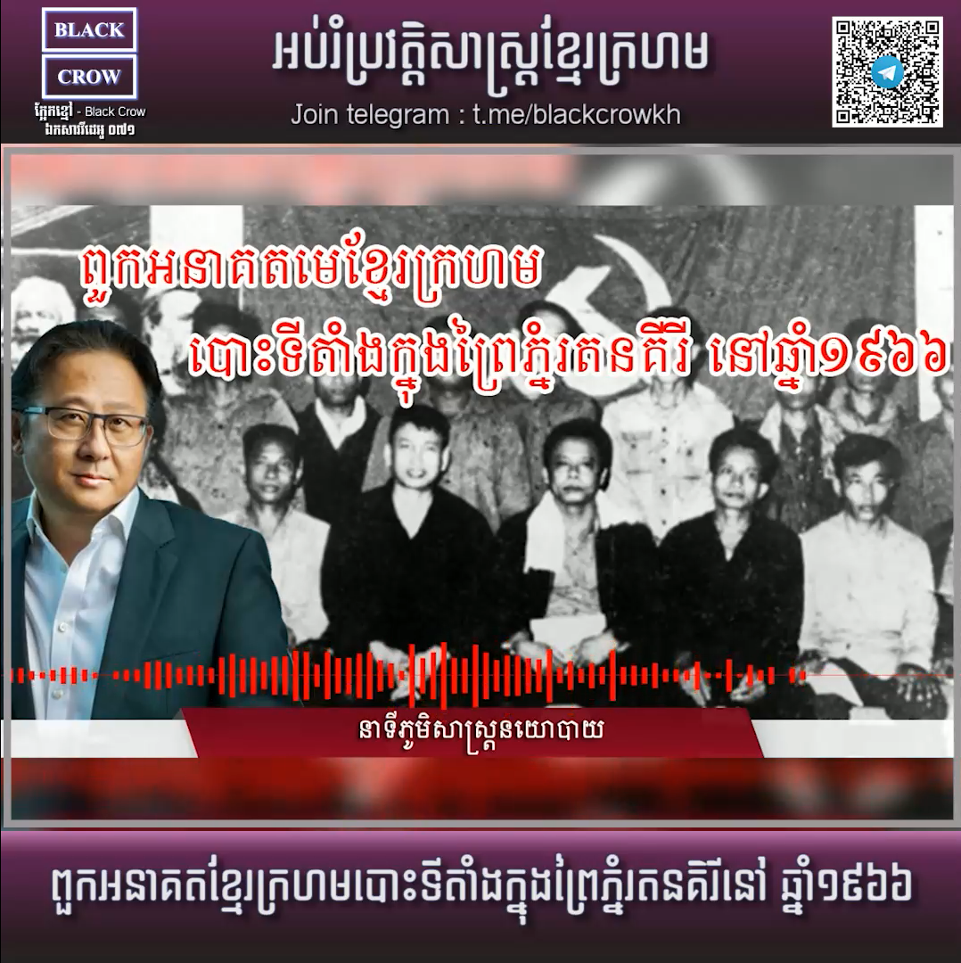 វីដេអូ : ពួកអនាគតខ្មែរក្រហមបោះទីតាំងក្នុងព្រៃភ្នំរតនគិរីនៅ ឆ្នាំ១៩៦៦