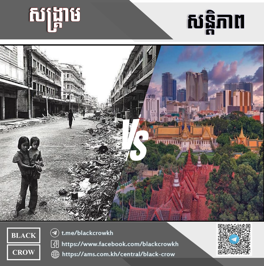 សង្រ្គាមរលត់ ការអភិវឌ្ឍឥតឈប់ ក្រោមម្លប់សន្តិភាព ខ្មែរធ្វើបាន