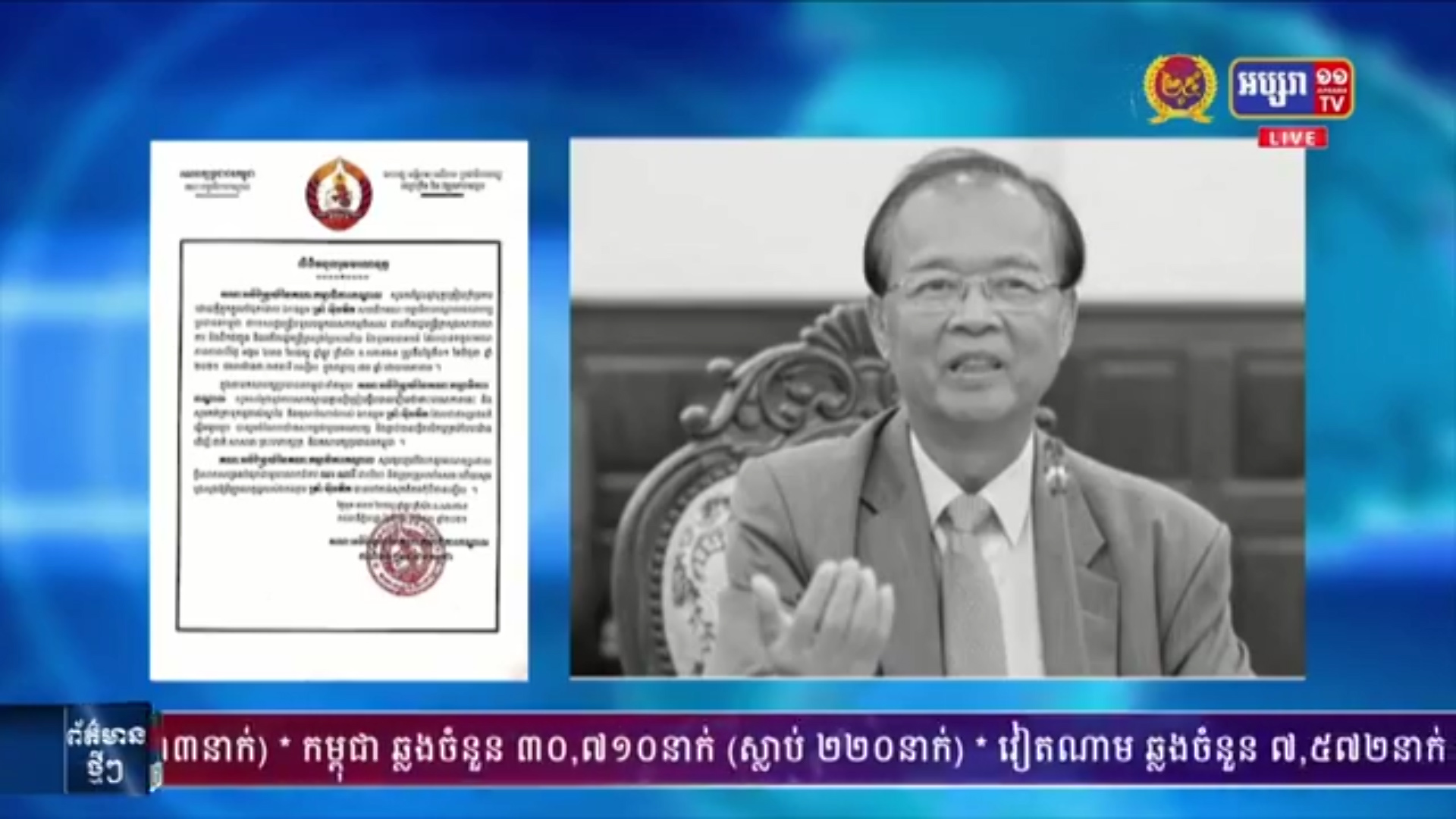 គណបក្សប្រជាជនកម្ពុជាផ្ញើសាររំលែកទុក្ខចំពោះមរណភាពទេសរដ្ឋមន្ត្រី ត្រាំ អ៊ីវតឹក