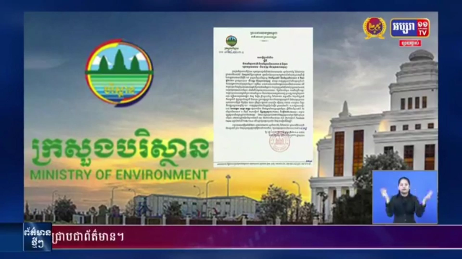 ក្រសួងបរិស្ថាន ប្រកាសថា កម្ពុជា នឹងរៀបចំ ទិវាបរិស្ថានជាតិ និងបរិស្ថានពិភពលោក ៥ មិថុនា