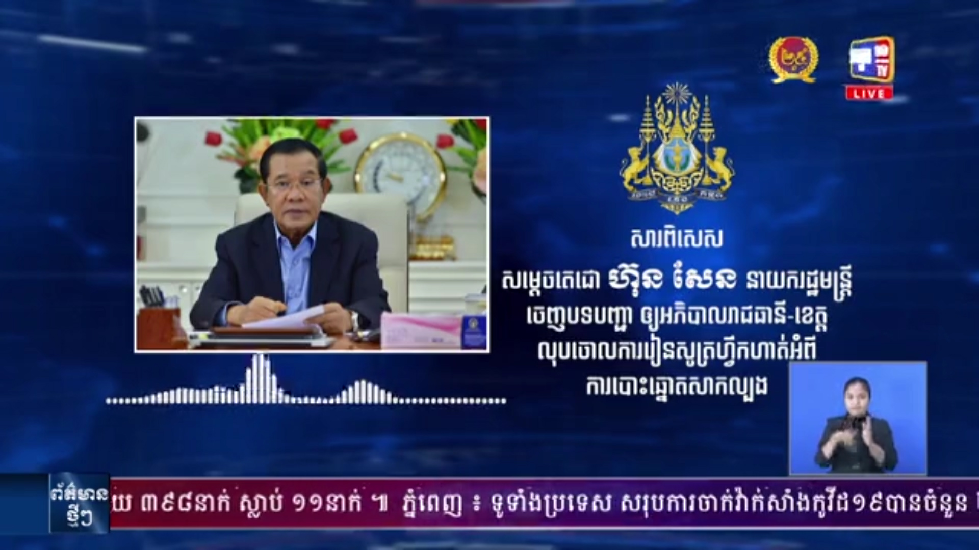 សម្តេចតេជោ ហ៊ុន សែន ចេញបទបញ្ជាឲ្យ អភិបាលរាជធានី-ខេត្ត លុបចោលការរៀនសូត្រហ្វឹកហាត់ អំពីបោះឆ្នោតសាកល្បង