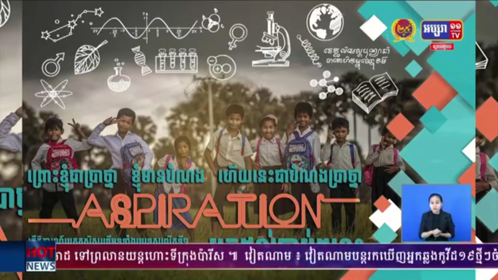ក្រសួងអប់រំ ត្រៀមរៀបចំព្រឹត្តិការណ៍ ប្រកួតសិស្សឆ្នើម ទូទាំងប្រទេស លើកទី១