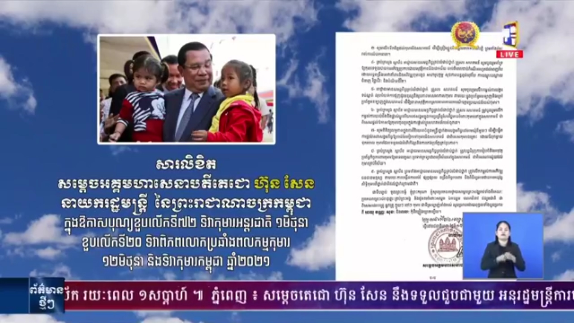 សារលិខិត សម្តេចអគ្គមហាសេនាបតីតេជោ ហ៊ុន សែន