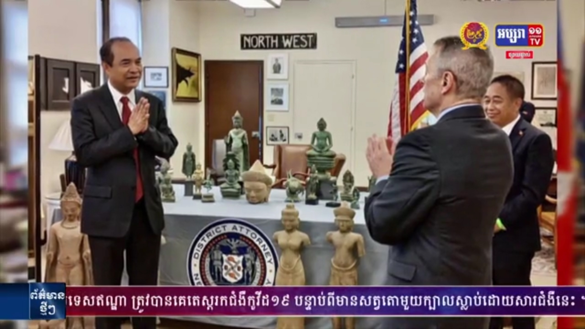 សហរដ្ឋអាមេរិក ប្រគល់វត្ថុបុរាណសម័យអង្គរចំនួន២៧រូប ដែលត្រូវបានជួញដូរមកឲ្យកម្ពុជាវិញ