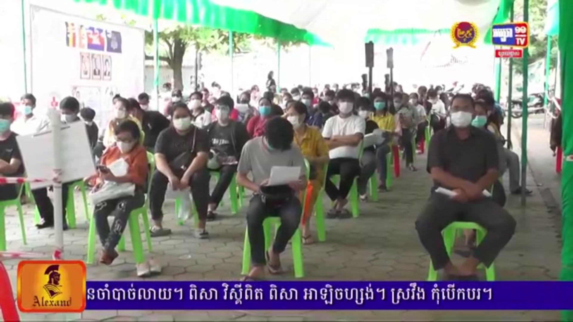 ក្រសួងសុខាភិបាល និងក្រសួងការពារជាតិ បានចាក់វ៉ាក់សាំងនៅទូទាំងប្រទេសសរុបចំនួន ២លាន៧សែននាក់
