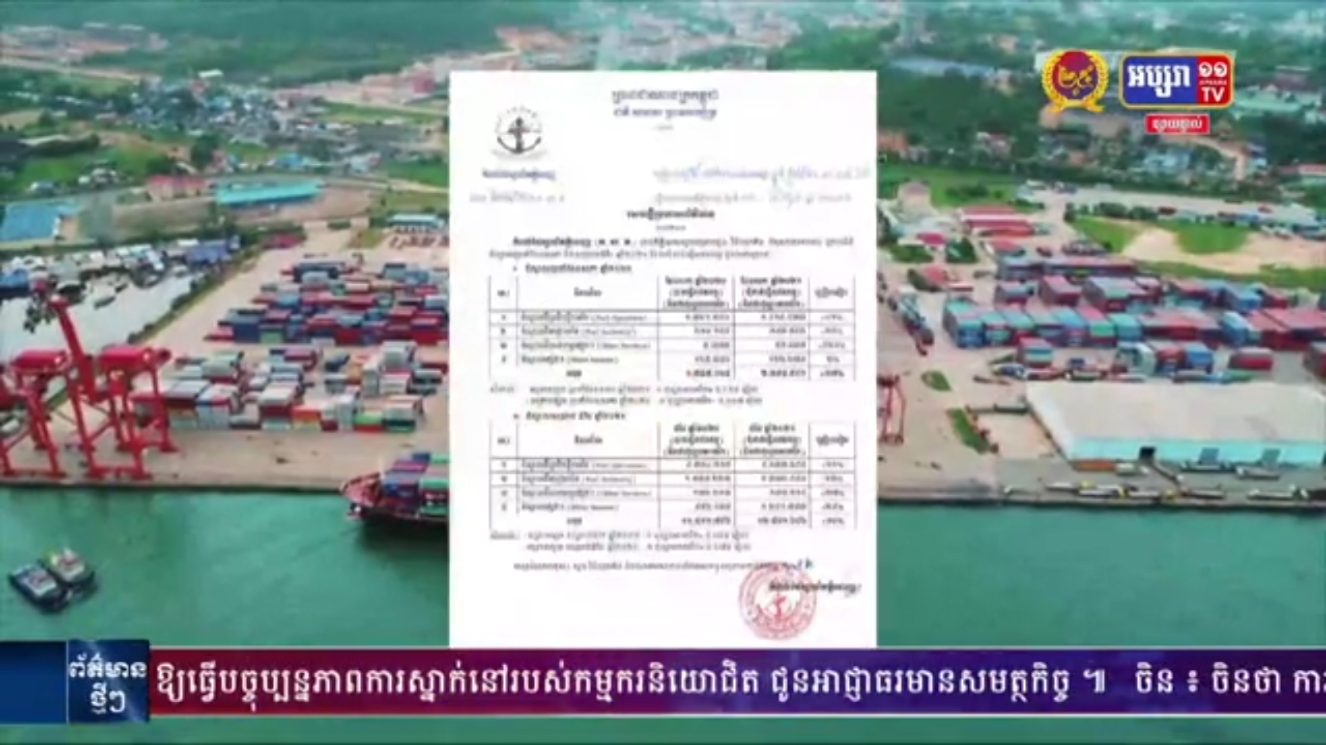 រយៈពេល៥ខែឆ្នាំនេះ កំពង់ផែស្វយ័តភ្នំពេញ រកចំណូលបានជាង១២លានដុល្លារកើនឡើង១០ភាគរយ