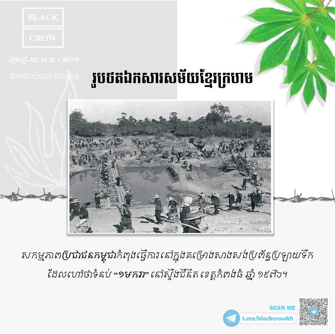 រូបថតឯកសារសម័យខ្មែរក្រហម នៃការលើកទំនប់ ១មករា ខេត្ដកំពង់ធំ