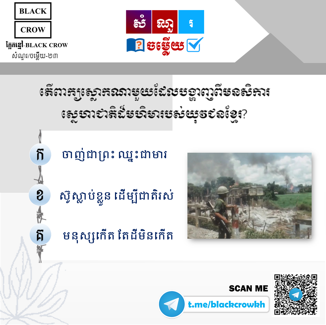 តើ ពាក្យស្លោកណាមួយដែលបង្ហាញពីមនសិការស្នេហាជាតិដ៏មហិមារបស់យុវជនខ្មែរ?