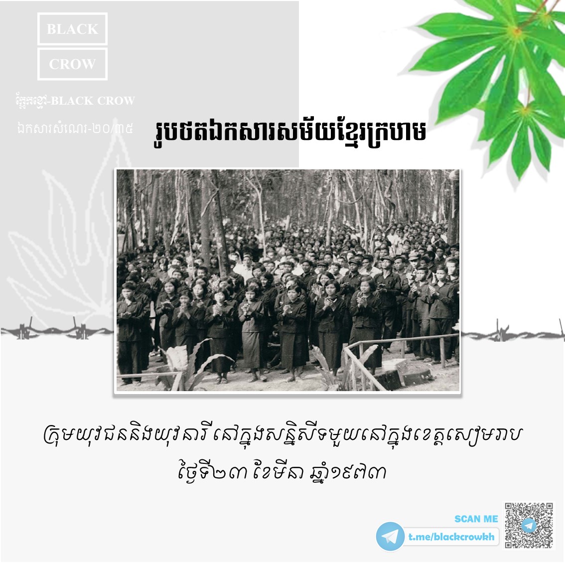 ក្រុមយុវជន និងយុវនារី នៅក្នុងសន្និសីទមួយនៅក្នុងខេត្ដសៀមរាប