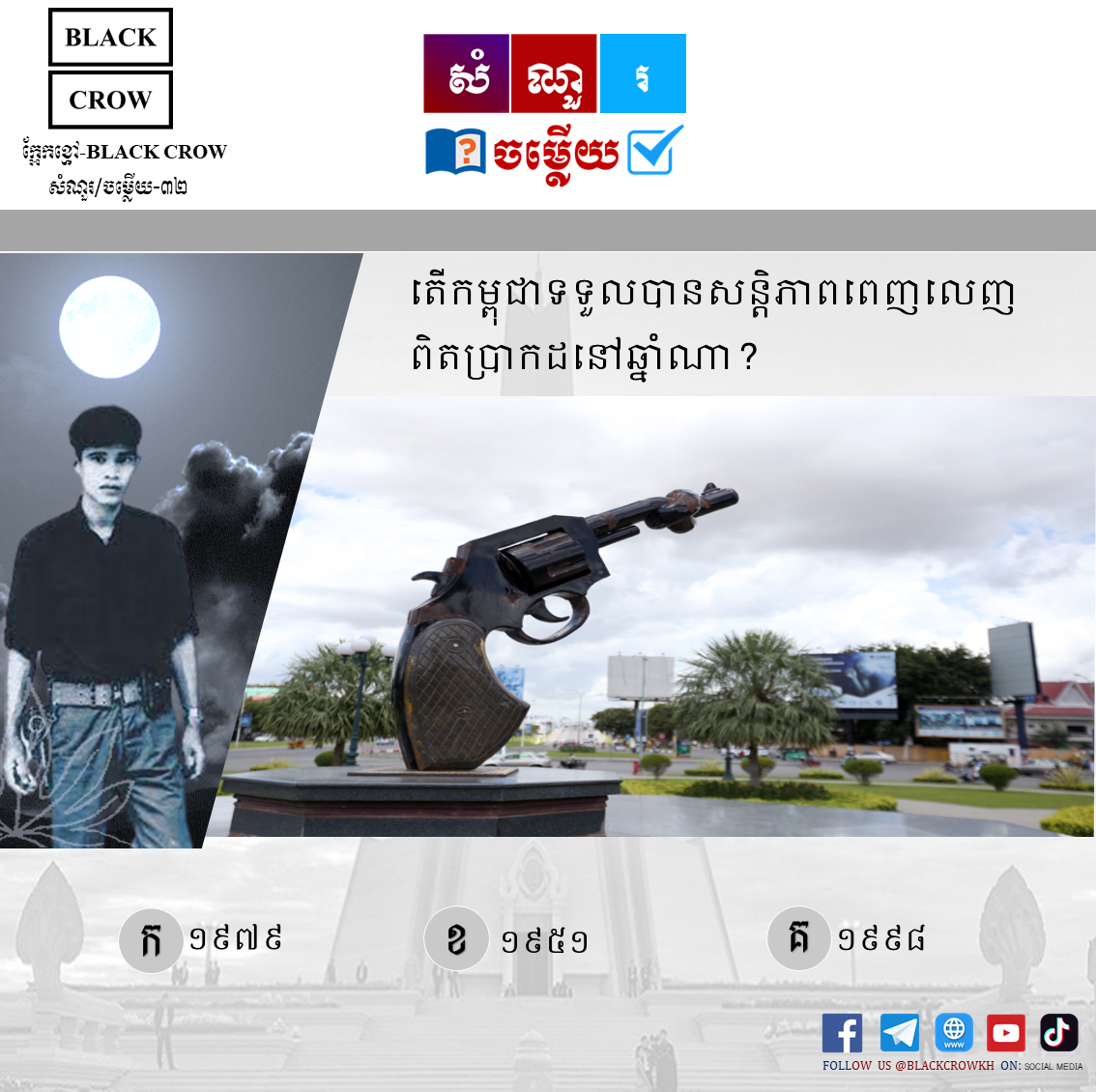 តើ កម្ពុជាទទួលបានសន្ដិភាពពេញលេញពិតប្រាកដនៅឆ្នាំណា?