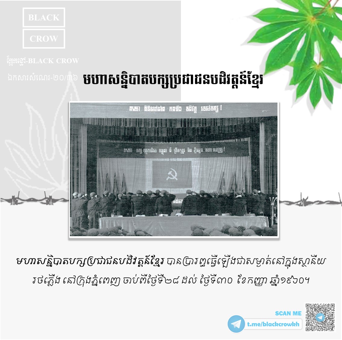 រូបថតឯកសារសម័យខ្មែរក្រហម “មហាសន្និបាតបក្សប្រជាជនបដិវត្ដន៍ខ្មែរ”