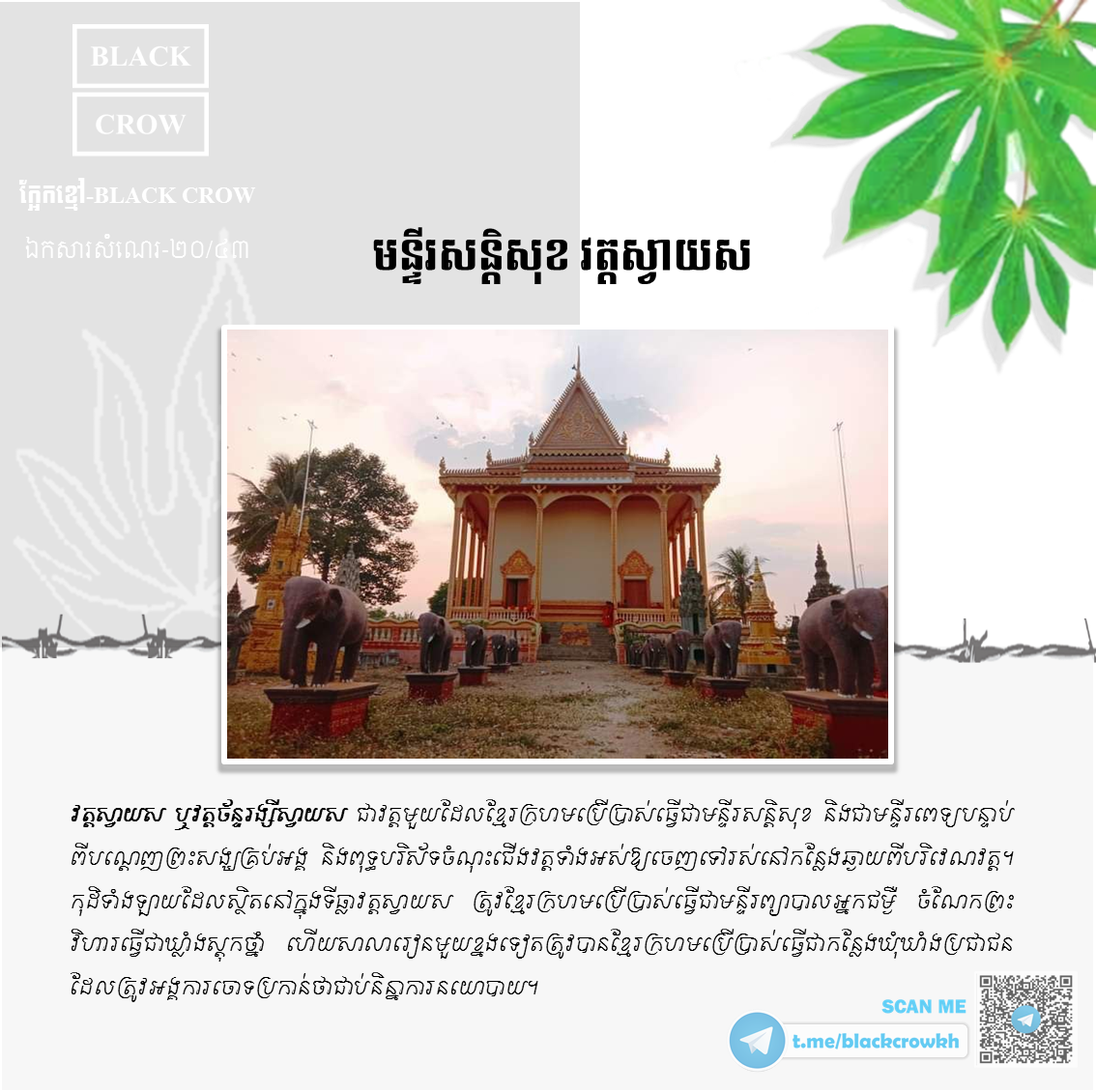 “មន្ទីរសន្ដិសុខ វត្ដស្វាយស” ខេត្ដសៀមរាប