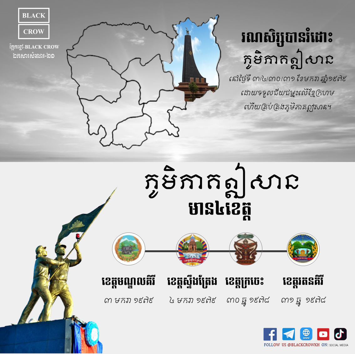 កាលបរិច្ឆេទនៃការរំដោះខេត្ដនៅតាមភូមិភាគឦសាន