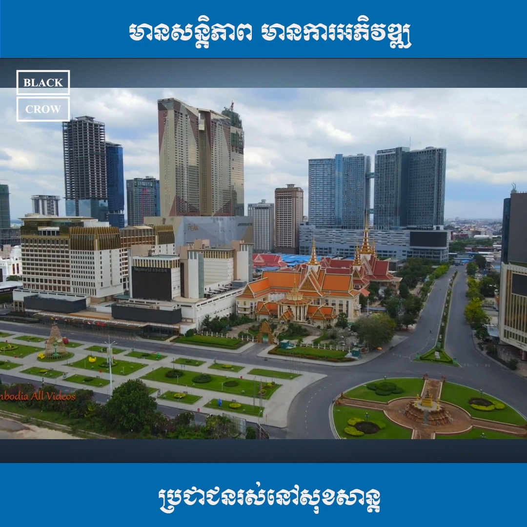 មានសន្តិភាព មានការអភិវឌ្ឍ ប្រជាជនរស់នៅសុខសាន្ត (វីដេអូ)