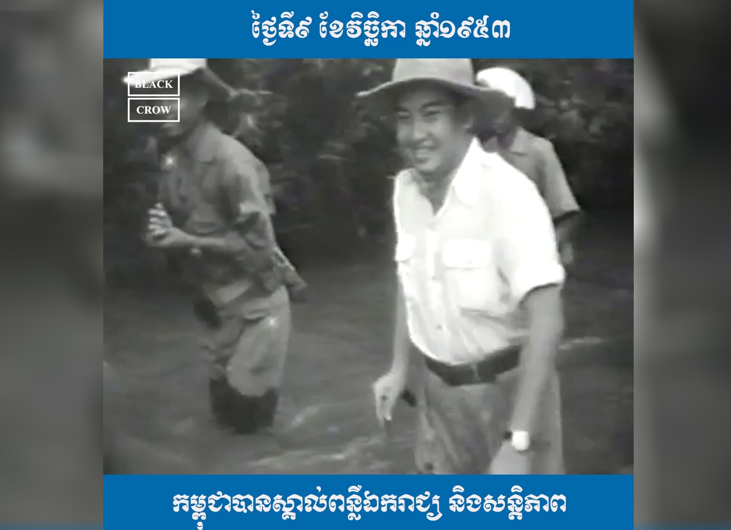 សូមទស្សនាវីដេអូ ឯកសារដែលបង្ហាញពី កម្ពុជាបានស្គាល់ពន្លឺឯករាជ្យ និងសន្តិភាព នាឆ្នាំ១៩៥៣