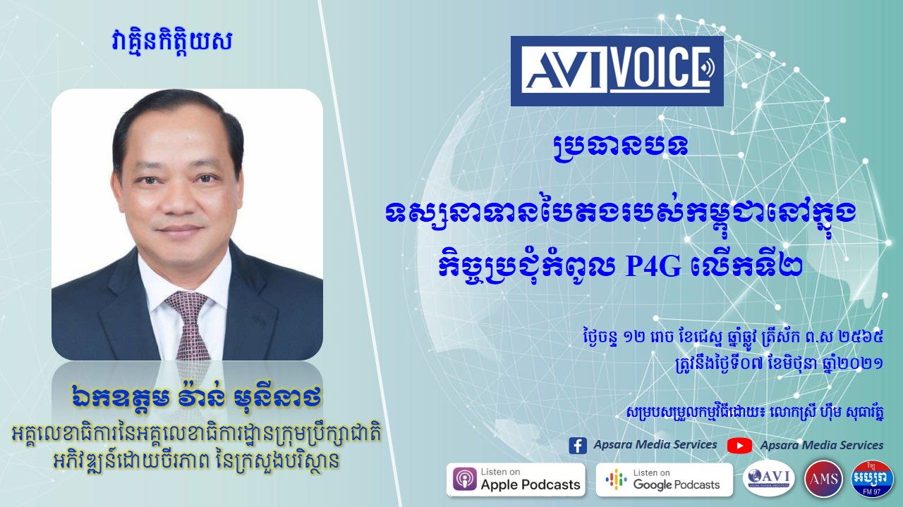 AVI Voice វគ្គ២៣៖ ទស្សនាទានបៃតងរបស់កម្ពុជានៅក្នុងកិច្ចប្រជុំកំពូល P4G លើកទី២