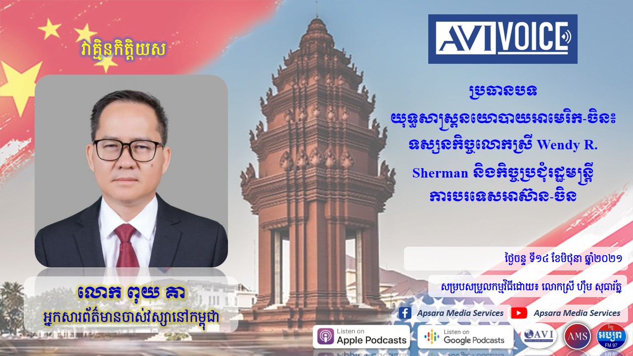 AVI Voice Ep 24: យុទ្ធសាស្រ្តនយោបាយអាមេរិក-ចិន៖ ទស្សនកិច្ចលោកស្រី Wendy R. Sherman និង កិច្ចប្រជុំរដ្ឋមន្រ្តីការបរទេសអាស៊ាន-ចិន