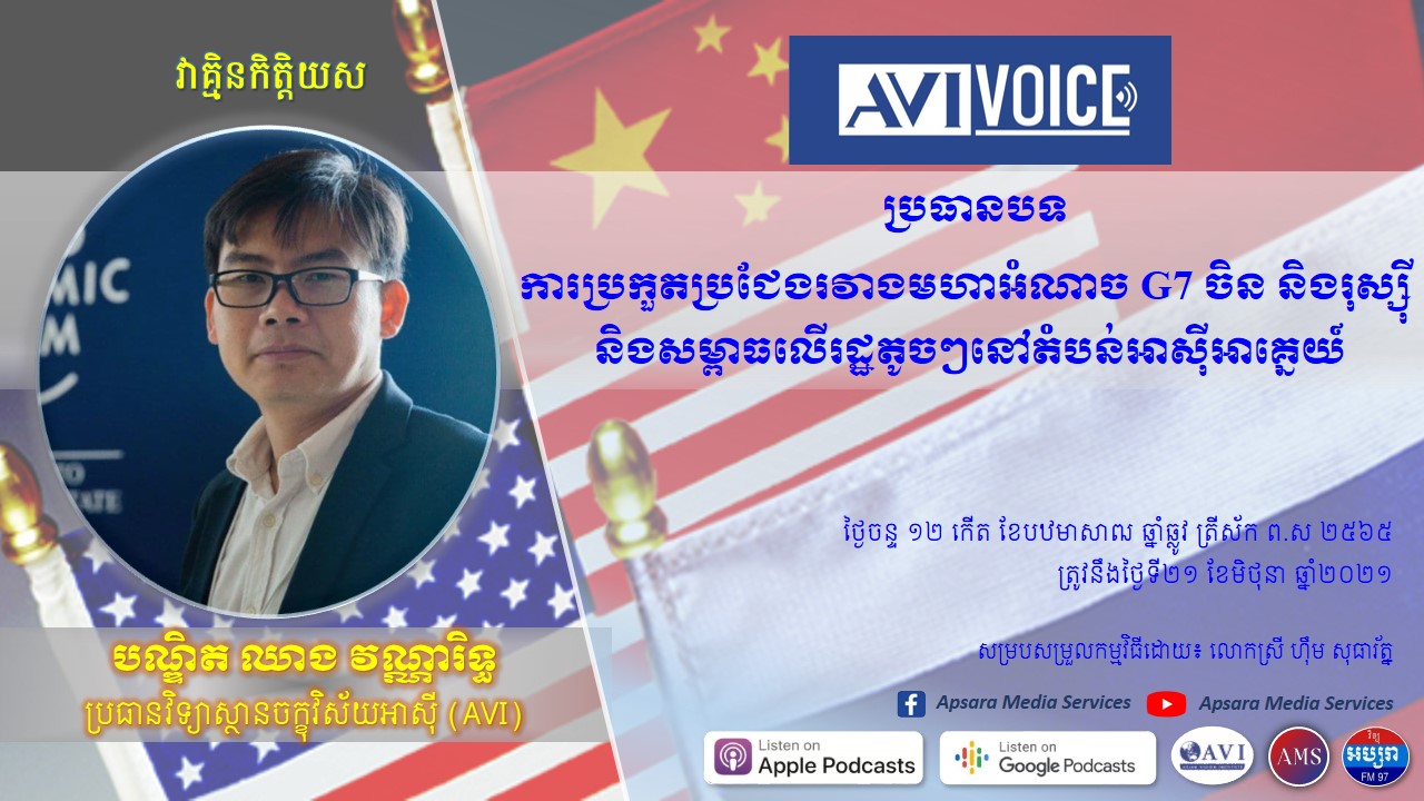 AVI Voice Ep 25: ការប្រកួតប្រជែងរវាងមហាអំណាច G7 ចិន និងរុស្ស៊ី និងសម្ពាធនៃរដ្ឋតូចៗនៅតំបន់អាស៊ីអាគ្នេយ៍
