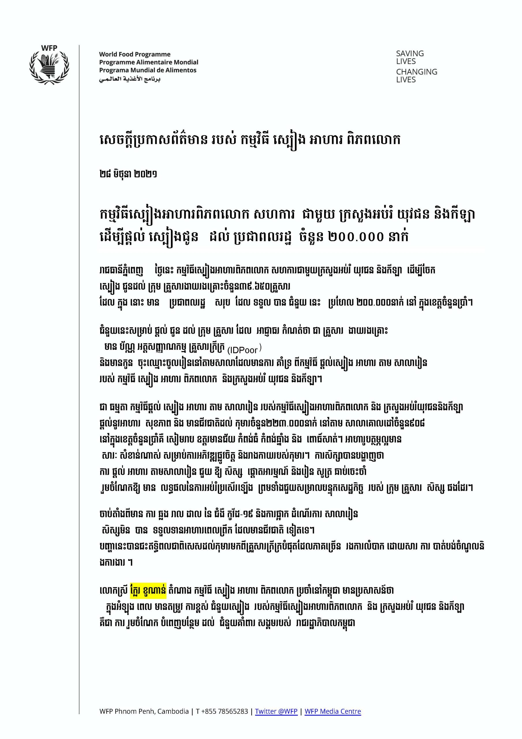 ក្រុមគ្រួសារងាយរងគ្រោះចំនួន៣ម៉ឺន៩ពាន់៦៥០គ្រួសារ ក្នុងខេត្តចំនួនប្រាំក្នុងប្រទេសកម្ពុជាបានទទួលស្បៀងអាហារ។