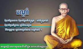 “កុំទុកចិត្តបរទេស កុំទុកចិត្តអភិនេស្ក្រម៍ កុំទុកចិត្តអភិប្រាយ ប្រើទំលែងខ្ពស់ រំពឹងឱ្យឆ្ងាយ ស្ដាប់ពាក្យបរិយាយ បណ្តាំមេជី”