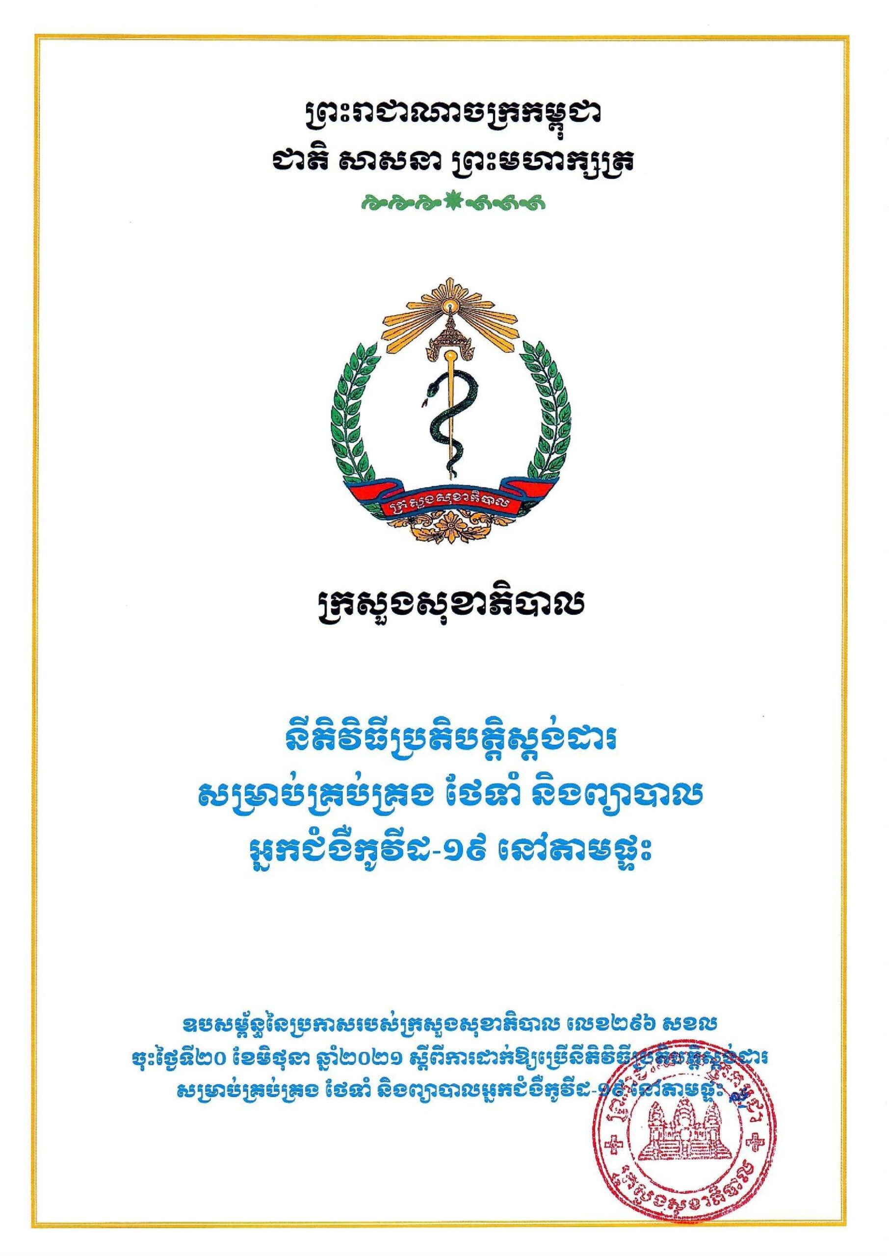 ក្រសួងសុខាភិបាល ចេញប្រកាសដាក់ឲ្យប្រើប្រាស់ នីតិវិធីប្រតិបត្តិ ស្តង់ដារសម្រាប់គ្រប់គ្រង ថែទាំ និងព្យាបាលអ្នកជំងឺកូវីដ១៩ នៅតាមផ្ទះ