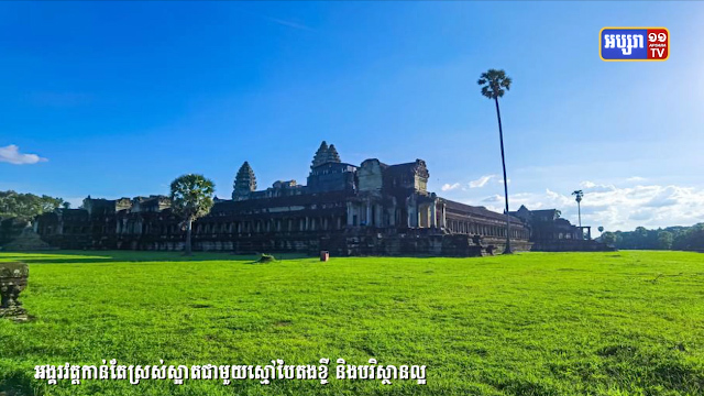 អង្គរវត្តកាន់តែស្រស់ស្អាតជាមួយស្មៅបៃតងខ្ចី និងបរិស្ថានល្អ