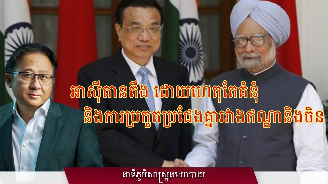 អាស៊ីតានតឹង ដោយហេតុតែគំនុំ និងការប្រកួតប្រជែងគ្នារវាងឥណ្ឌា និងចិន
