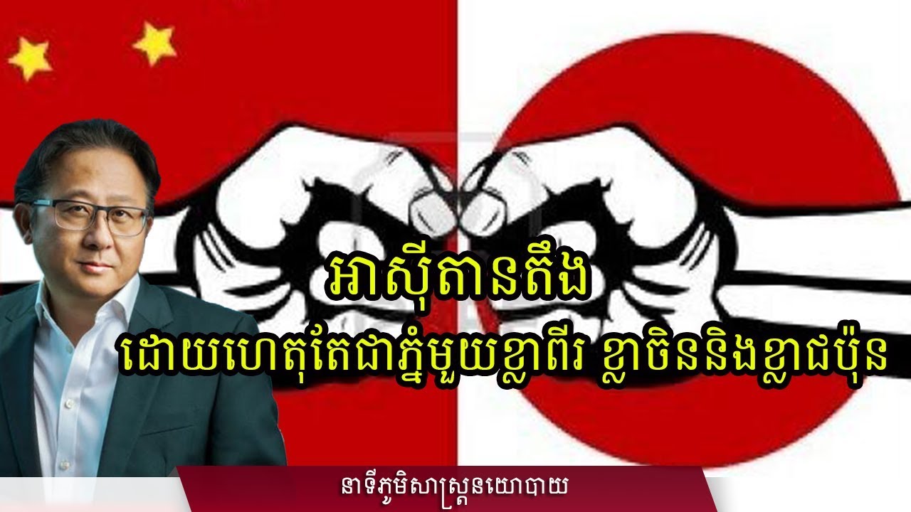 អាស៊ីតានតឹង ដោយហេតុតែជាភ្នំមួយខ្លាពីរ ខ្លាចិន និងខ្លាជប៉ុន