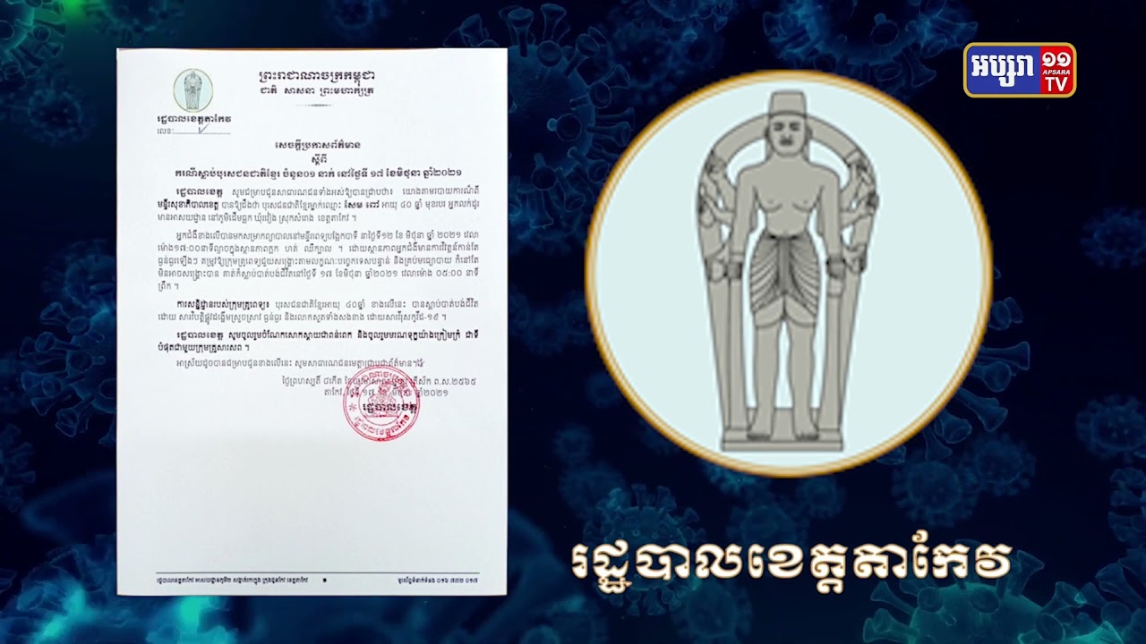 ខេត្តតាកែវ មានអ្នកស្លាប់៣នាក់ដោយកូវីដ១៩ (video inside)