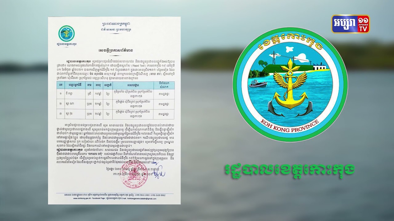 ខេត្តកោះកុង រកឃើញអ្នកមានវិជ្ជមានកូវីដថ្មី៣នាក់ (Video Inside)