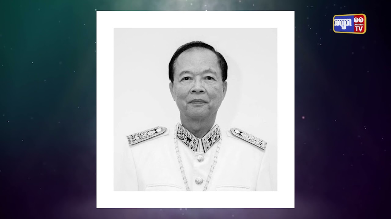 លោក ត្រាំ អ៊ីវតឹក ទទួលមរណភាពក្នុងអាយុ៧៣ឆ្នាំ (Video Inside)