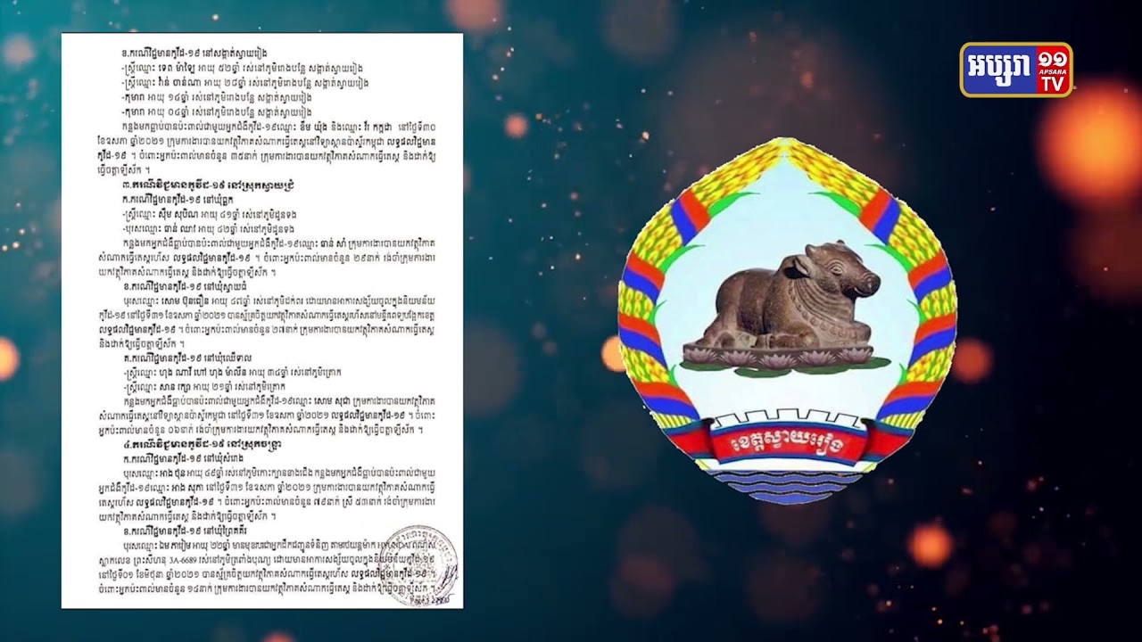ខេត្តស្វាយរៀង រកឃើញអ្នកឆ្លងថ្មី៣៣នាក់ (Video Inside)