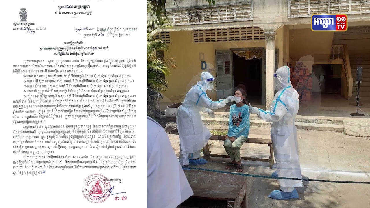 ខេត្តក្រចេះ រកឃើញអ្នកឆ្លងថ្មី៥នាក់ (Video Inside)