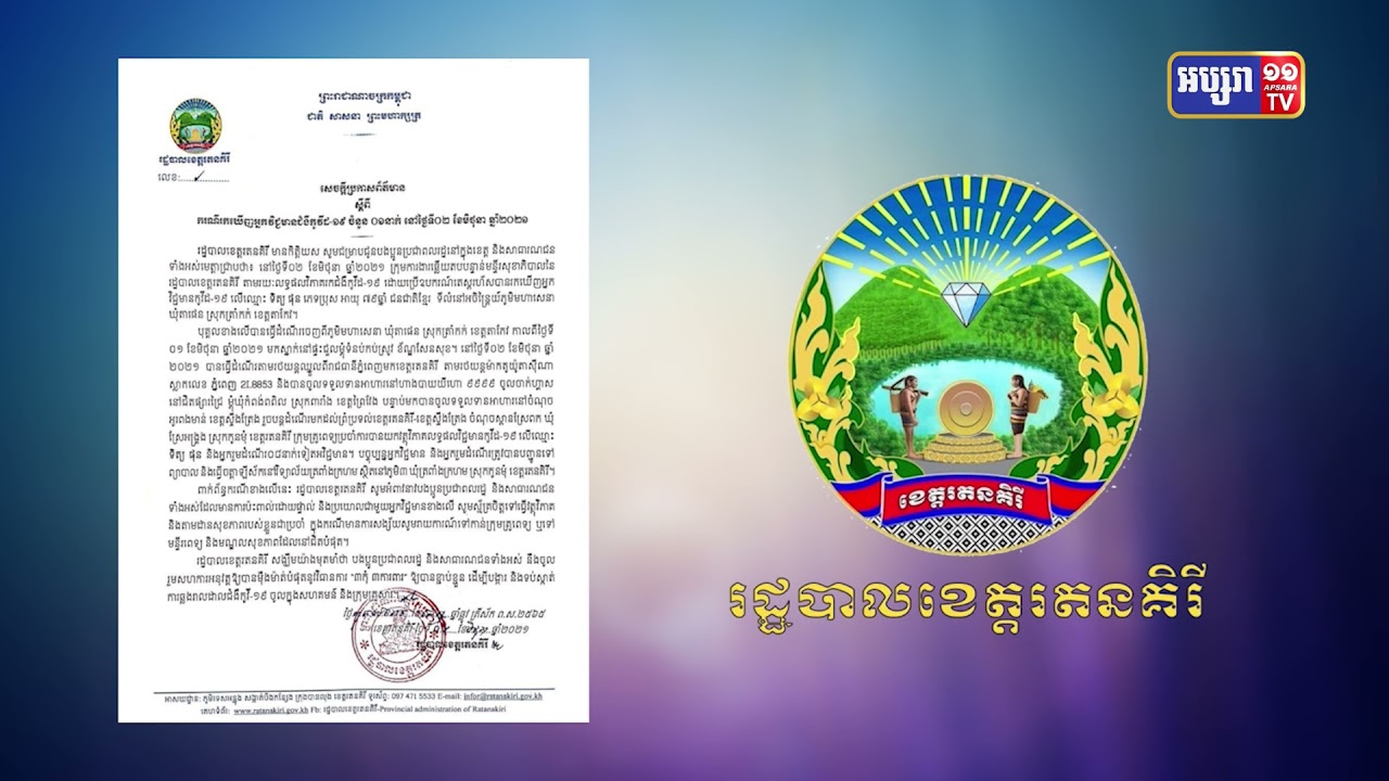 ខេត្តរតនគិរី រកឃើញអ្នកឆ្លងថ្មីម្នាក់ (Video Inside)