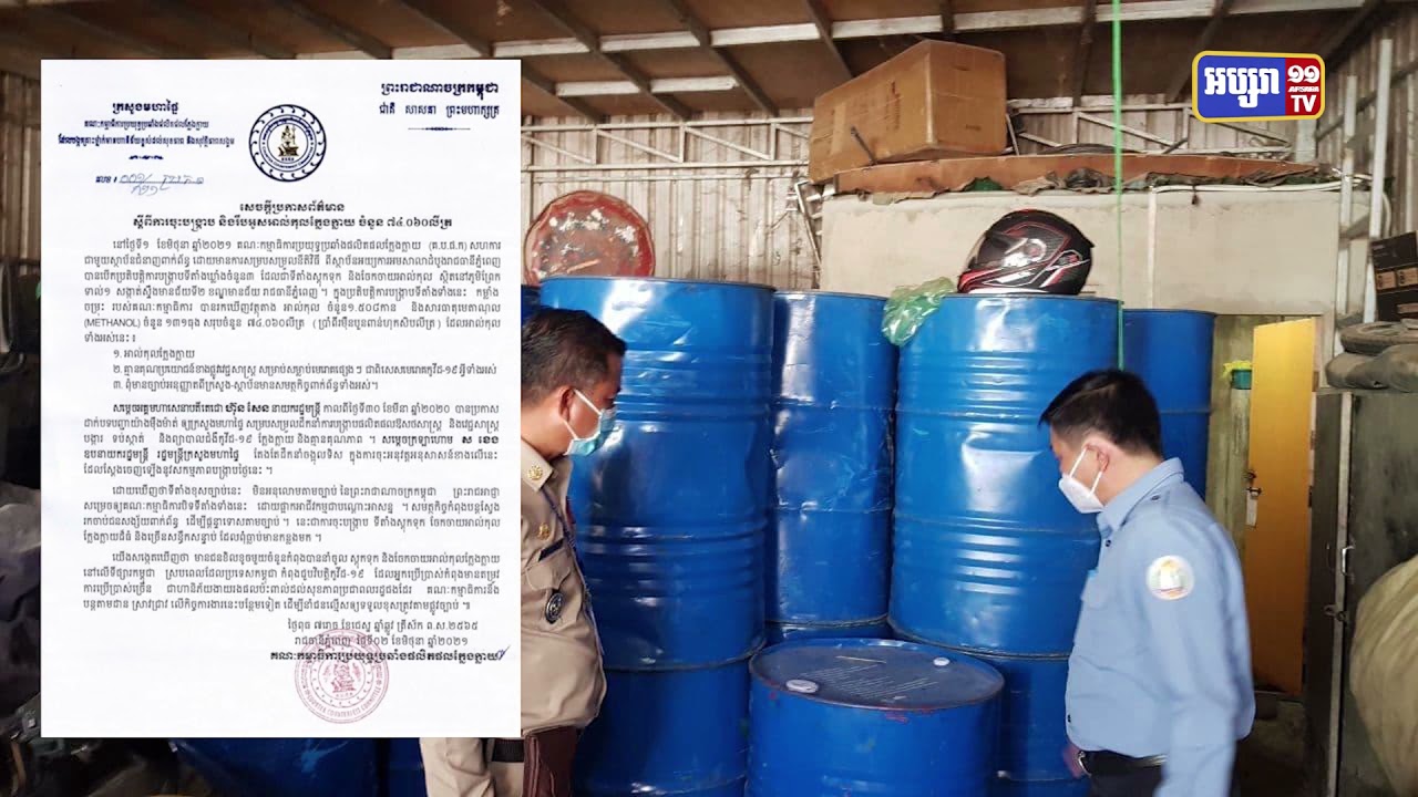 ចាប់អាល់កុលក្លែងក្លាយជាង៧ម៉ឺនលីត្រ ក្នុងខណ្ឌមានជ័យ (Video Inside)