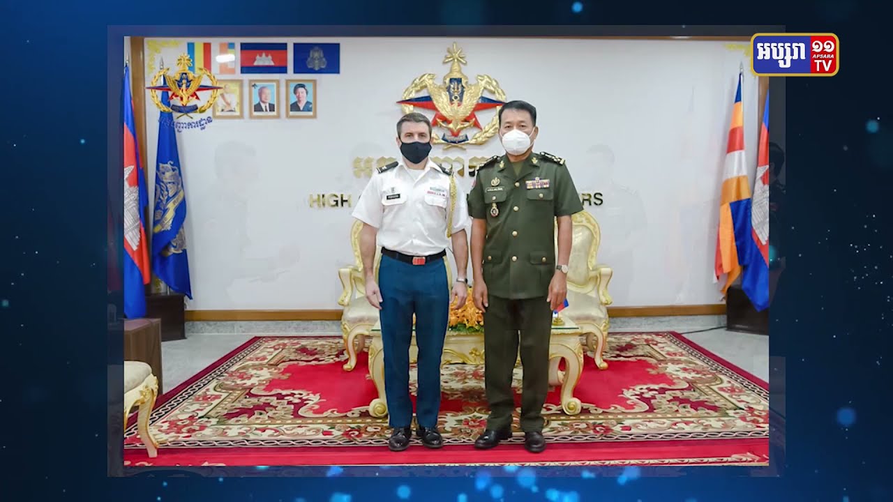 អគ្គមេបញ្ជាការកងទ័ពកម្ពុជា ទទួលជួបអនុព័ន្ធយោធាស្ថាន ទូតសហរដ្ឋអាមេរិក (Video Inside)