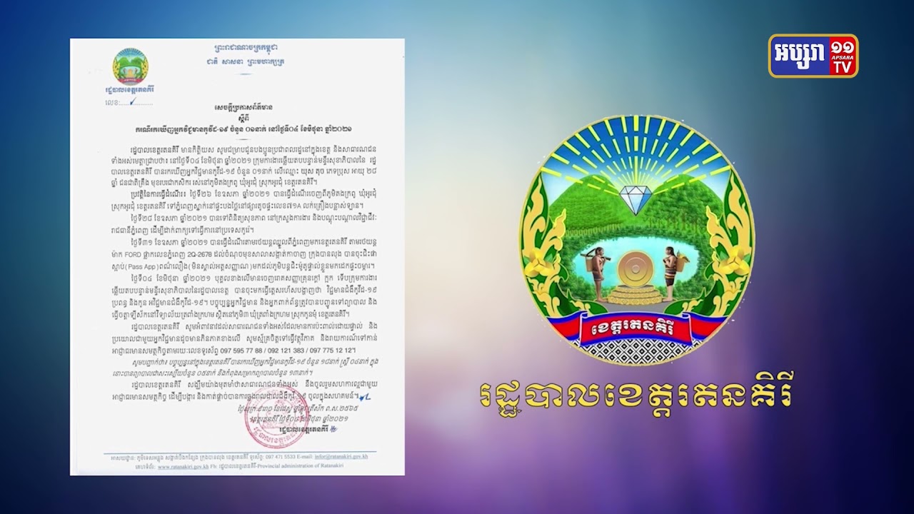 ខេត្តរតនគិរី រកឃើញការឆ្លងថ្មីម្នាក់ (Video Inside)