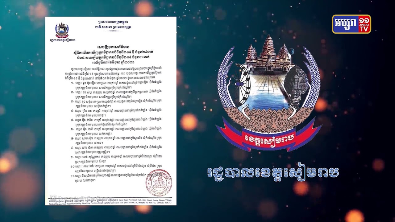 ខេត្តសៀមរាប មានអ្នកឆ្លងកូវីដ១៩ថ្មី២៤នាក់ (Video Inside)