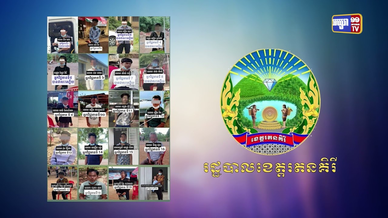 ខេត្តរតនគិរី រកឃើញការឆ្លងថ្មី២នាក់ (Video Inside)