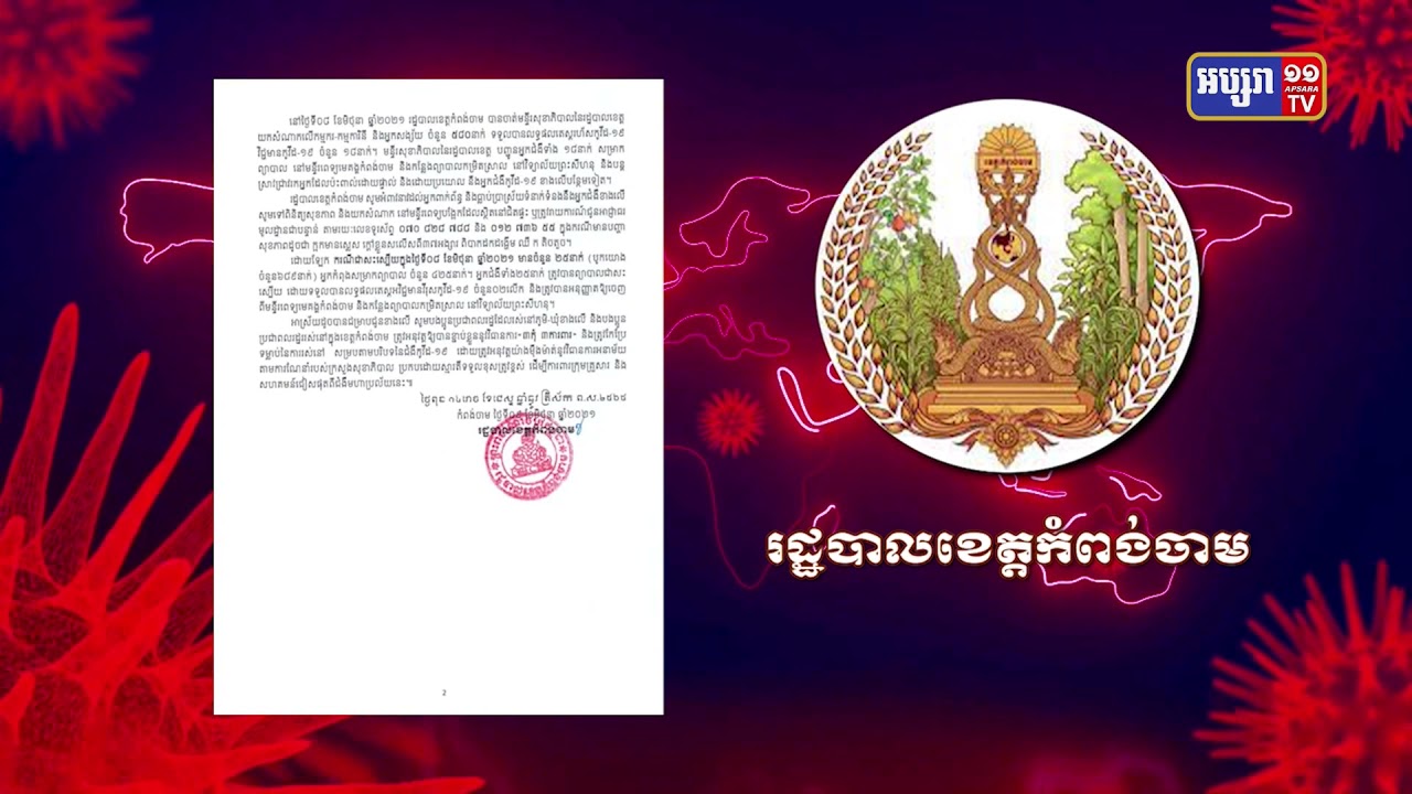 ខេត្តកំពង់ចាម រកឃើញអ្នកឆ្លងថ្មី១៨នាក់ (Video Inside)