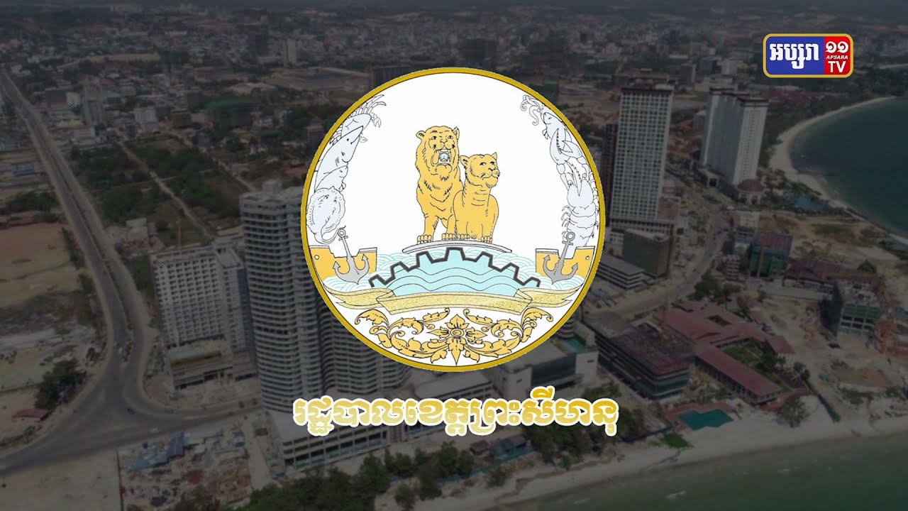 ខេត្តព្រះសីហនុ ឆ្លងថ្មី៣៧នាក់ (Video Inside)