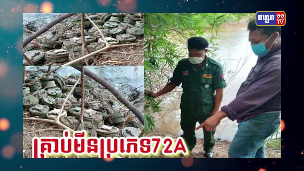 រកឃើញគ្រាប់មិនទាន់ផ្ទុះ កប់នៅក្រោមគុម្ពឫស្សី ក្នុងខេត្តបាត់ដំបង (Video Inside)