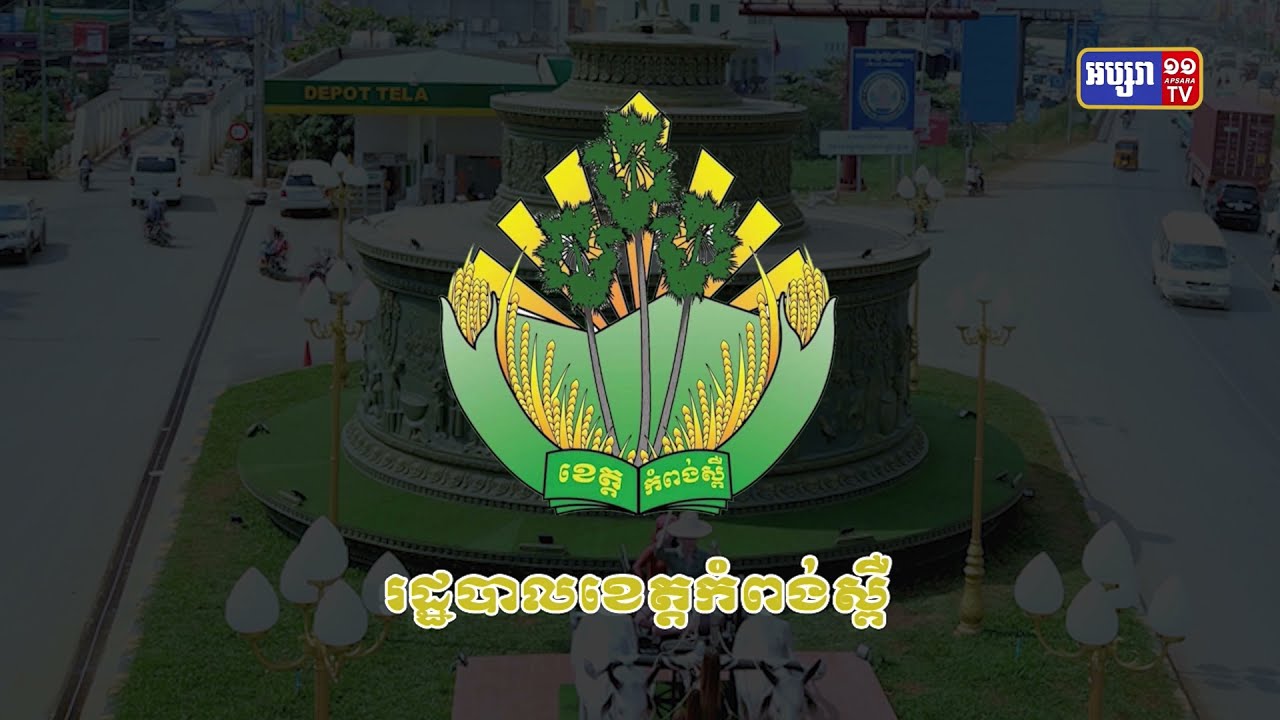 ខេត្តកំពង់ស្ពឺ មានអ្នកឆ្លងថ្មី៣០នាក់ (Video Inside)