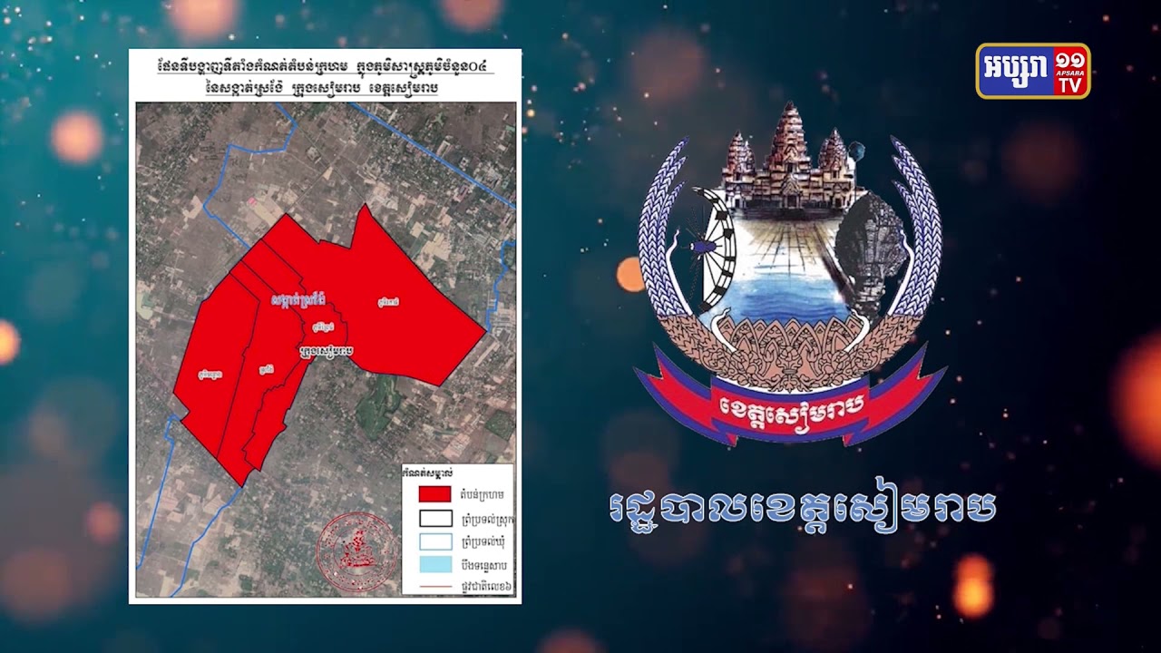 ភូមិ៤ក្នុងខេត្តសៀមរាបត្រូវបានដាក់ជាតំបន់ក្រហម ក្រោយការរកឃើញមានមនុស្សស្លាប់ (Video Inside)