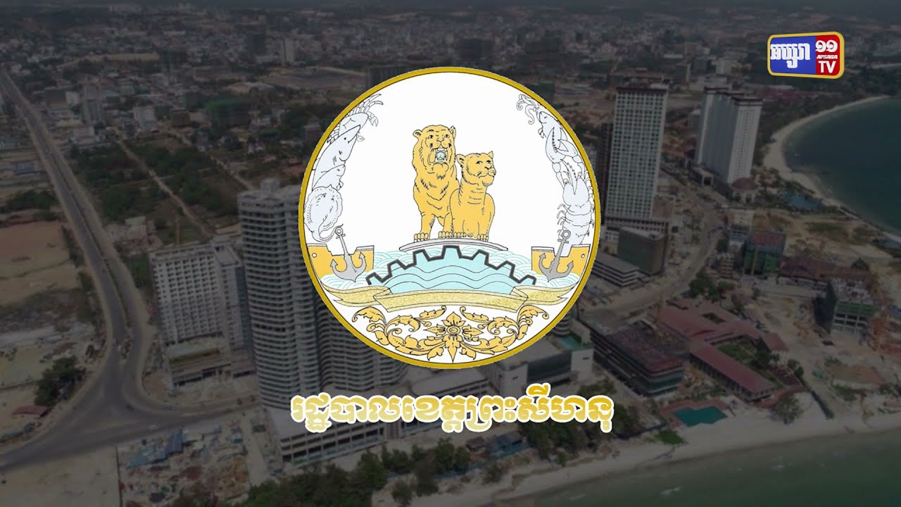 ខេត្តព្រះសីហនុ ឆ្លងថ្មី៤៨នាក់ (Video Inside)