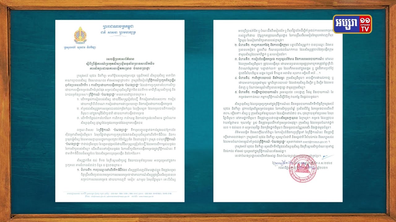 ក្រសួងអប់រំរៀបចំព្រឹត្តិការណ៍ប្រកួតសិស្សឆ្នើមតាមវេទិកាឌីជីថល (Video Inside)